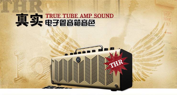 新一代吉他音箱：THR——真实电子管音箱音色 