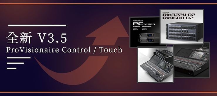 全新V3.5 ProVisionaire Control / Touch，新增高级系统监控功能！