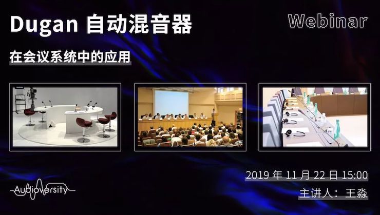 直播预告 | 11月22日凯发k8国际在线培训——Dugan自动混音器在会议系统中的应用