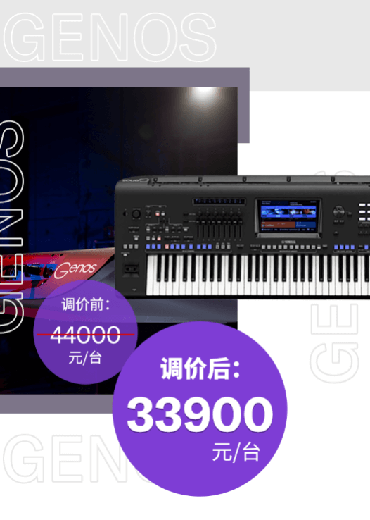 调价通知 | PSR-SX700/900调价，旗舰型号Genos降价超万元！