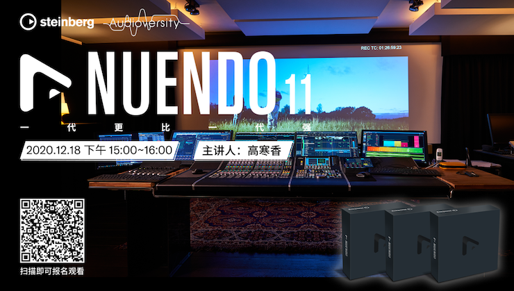 直播预告 | 12月18日，Nuendo 11，一代更比一代强！