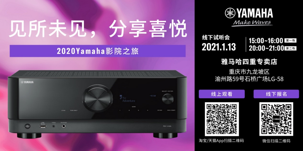 【活动预告】见所未见，分享喜悦~2020 Yamaha影院西南之旅