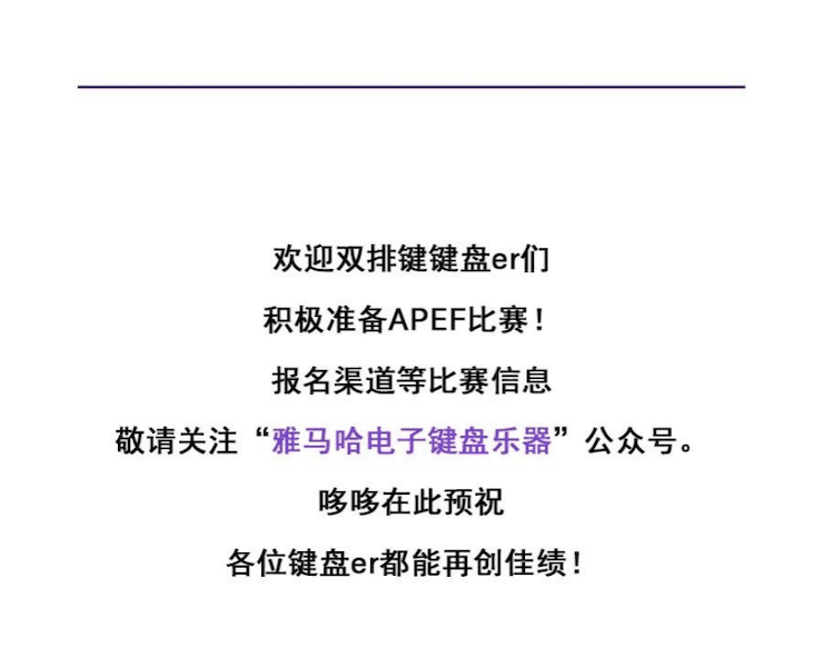 APEF | 万众瞩目，2021凯发k8国际亚太地区双排键大赛正式启动!