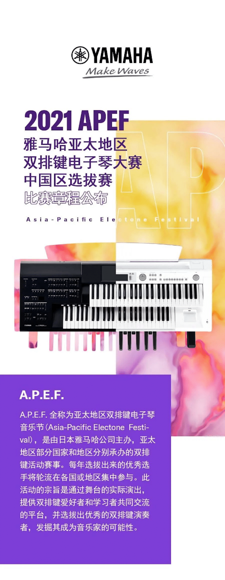 APEF | 万众瞩目，2021凯发k8国际亚太地区双排键大赛正式启动!