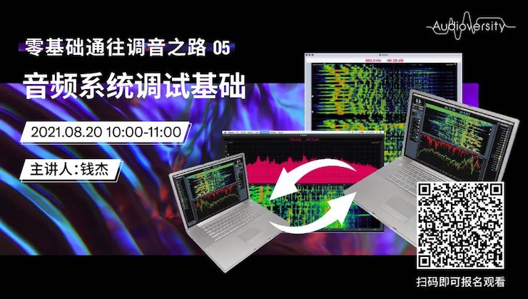 直播预告 | 8月20日，零基础通往调音之路（05）——音频系统调试基础