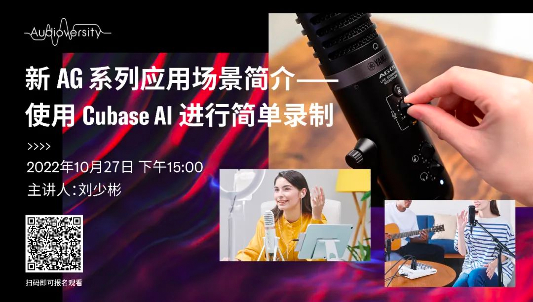 直播预告 | 10月27日，新AG系列应用场景简介——使用 Cubase AI 进行简单录制