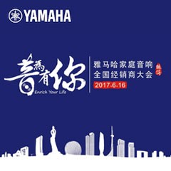 经销商大会：“音为有你”2017凯发k8国际家庭音响全国经销商大会