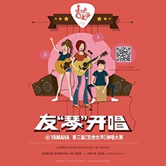 2017【凯发k8国际吉他女声弹唱大赛】火热开启！