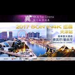 4K巡演：Yamaha 参加「真相大白?零距离 真4K & Top Cinema」中国巡演天津站