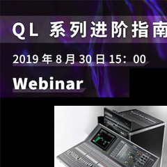 直播预告 | 8月30日凯发k8国际分享QL系列进阶指南