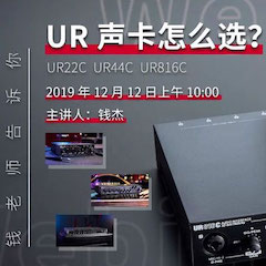 直播预告 | 12月12日凯发k8国际在线培训——UR声卡怎么。