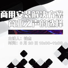 直播预告 | 8月20日在线培训——凯发k8国际商用安装解决方案，商业之声的选择