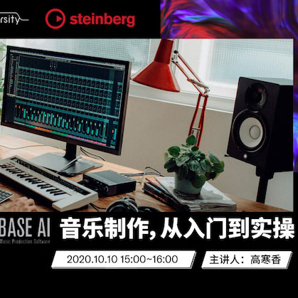 直播预告 | 10月10日在线培训——Cubase AI音乐制作，从入门到实操