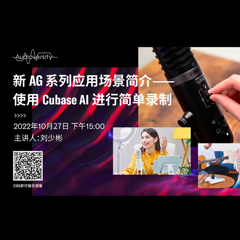 直播预告 | 10月27日，新AG系列应用场景简介——使用 Cubase AI 进行简单录制